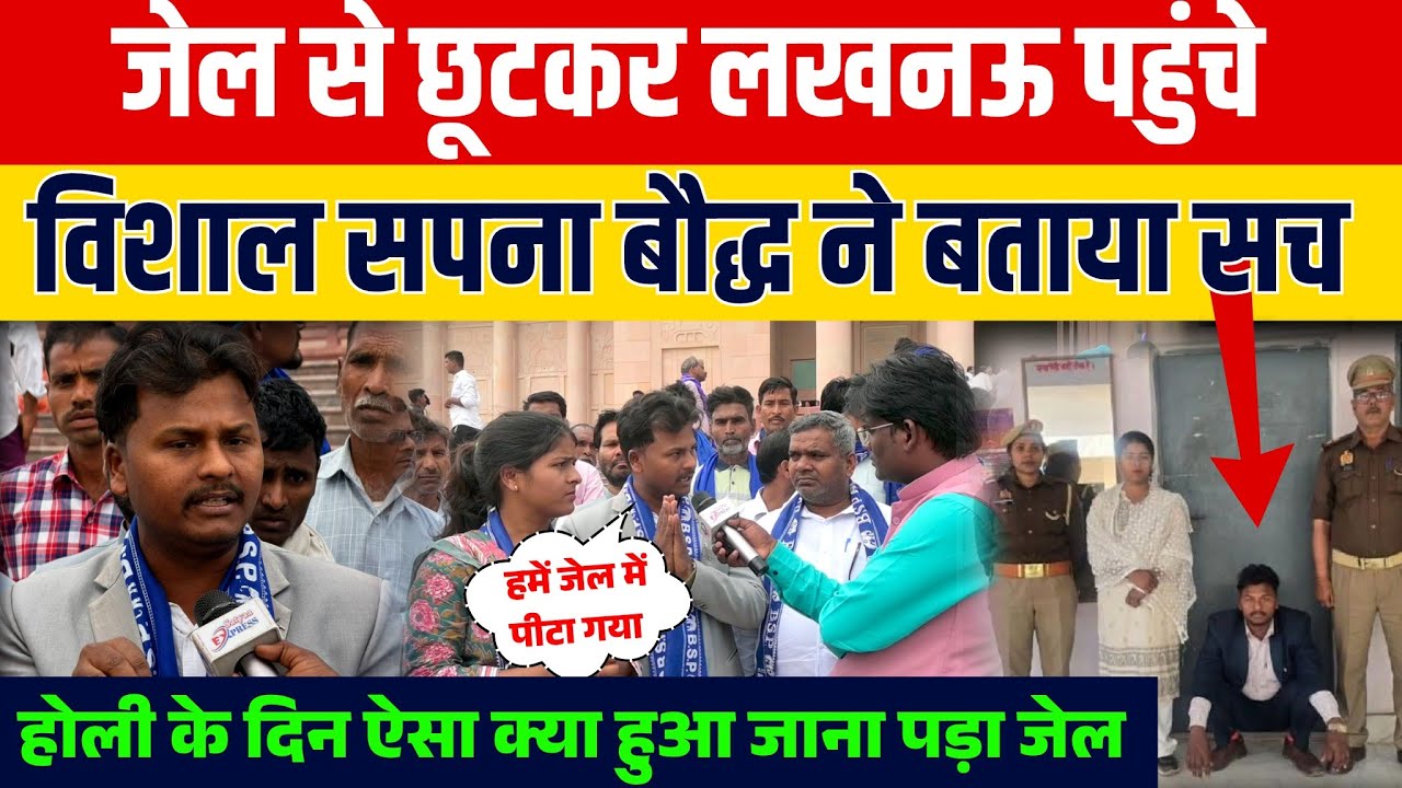 जेल से छूटकर लखनऊ पहुंचे विशाल गाजीपुरी सपना बौद्ध ने बताया सच क्या हुआ था उस रात #mayawati #vishal