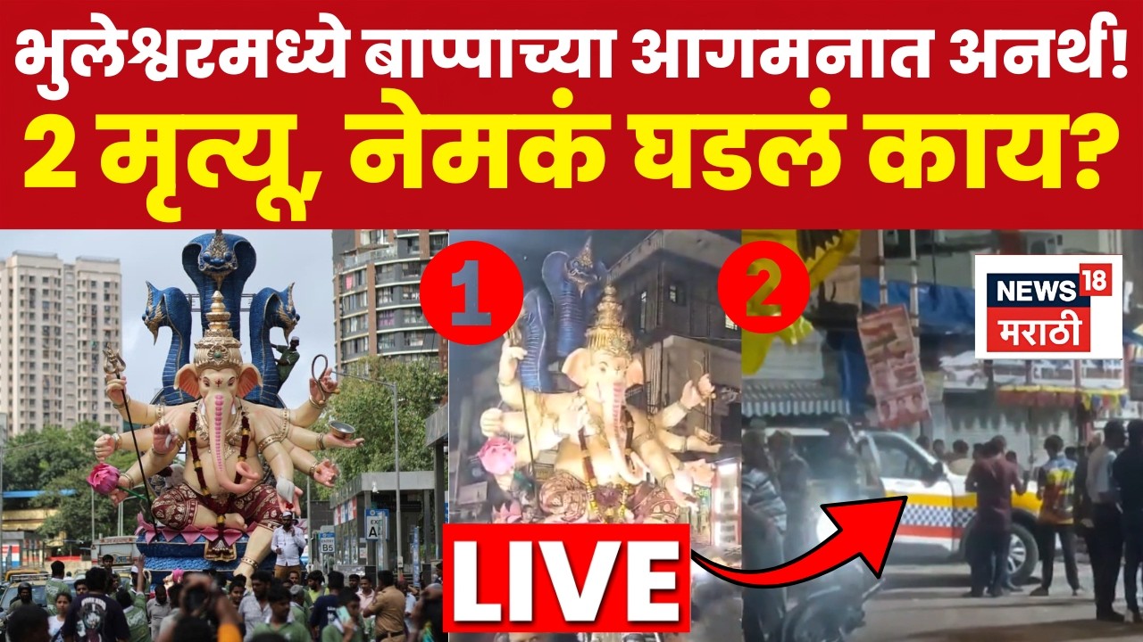 Bhuleshwar Cha Raja Accident LIVE |गणपतीच्या आगमनाला गालबोट! 2 जणांचा मृत्यू Ganpati Aagman Incident