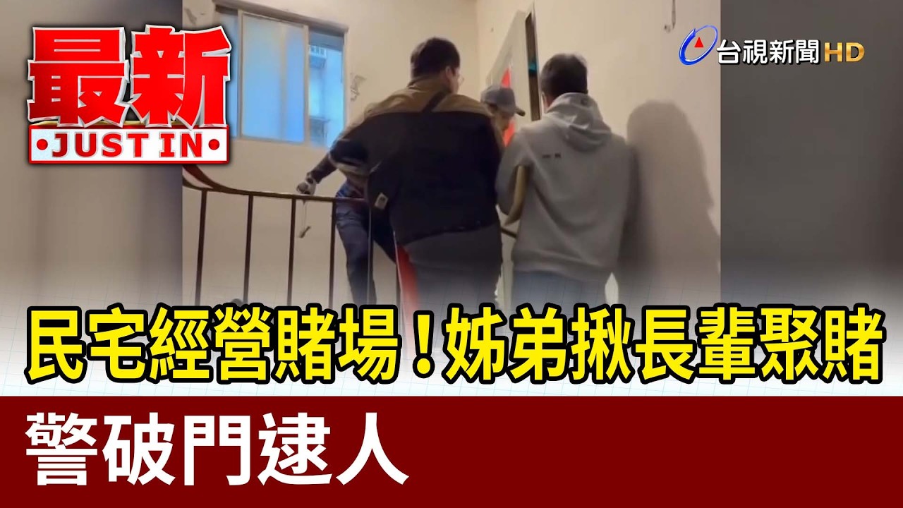 民宅經營賭場！ 姊弟揪長輩聚賭 警破門逮人【最新快訊】