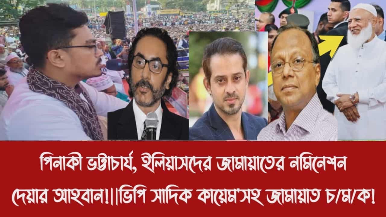 পিনাকী ভট্টাচার্য, ইলিয়াসদের জামায়াতের নমিনেশন দেয়ার আহবান!||ভিপি সাদিক কায়েম'সহ জামায়াত চ/ম/ক!