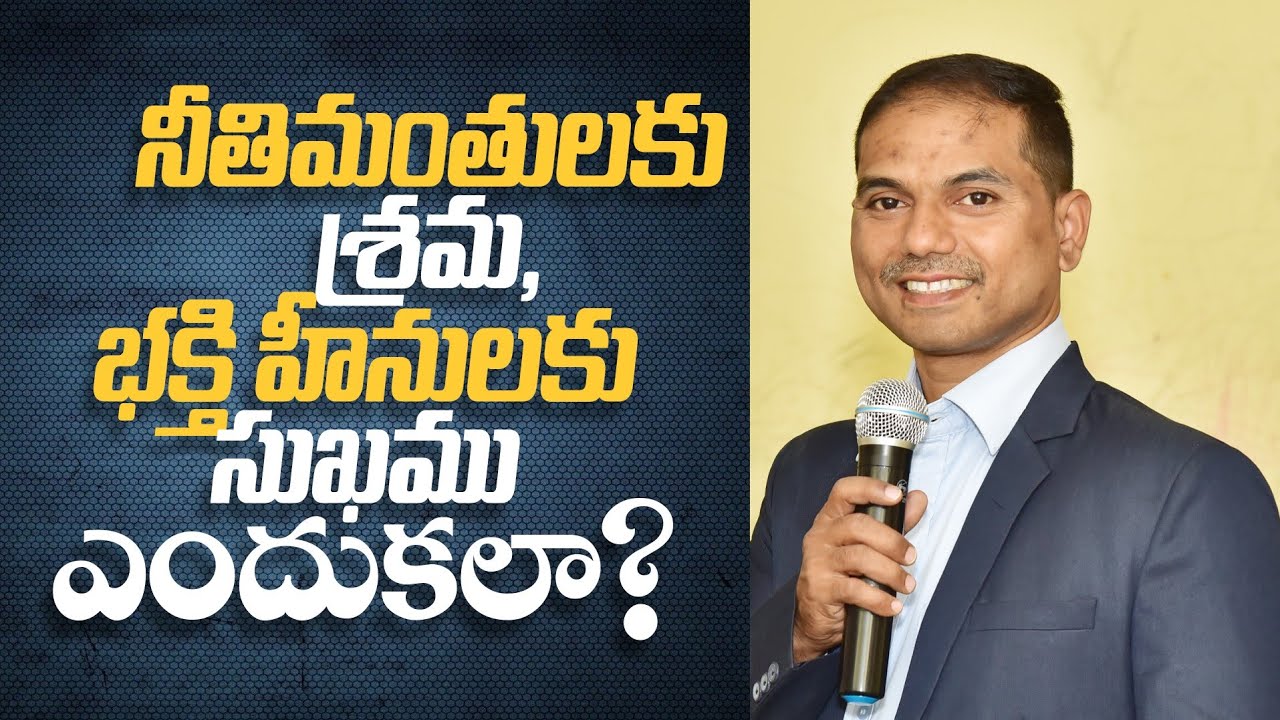 నీతిమంతులకు శ్రమ, భక్తి హీనులకు సుఖము ఎందుకలా? | 𝐵𝑟𝑜.𝐽𝑜𝑠𝒉𝑢𝑎 | 𝐓𝐞𝐥𝐮𝐠𝐮 𝐂𝐡𝐫𝐢𝐬𝐭𝐢𝐚𝐧 𝐌𝐬𝐠