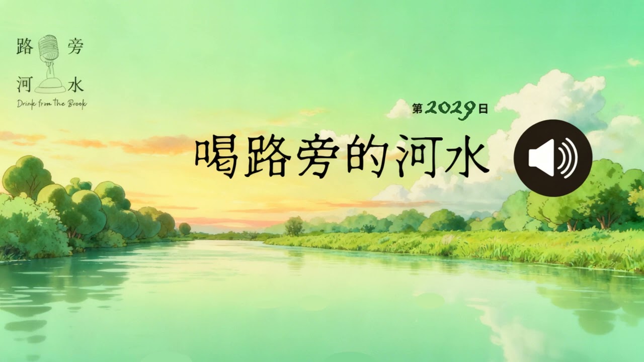 【喝路旁的河水】：第2029日