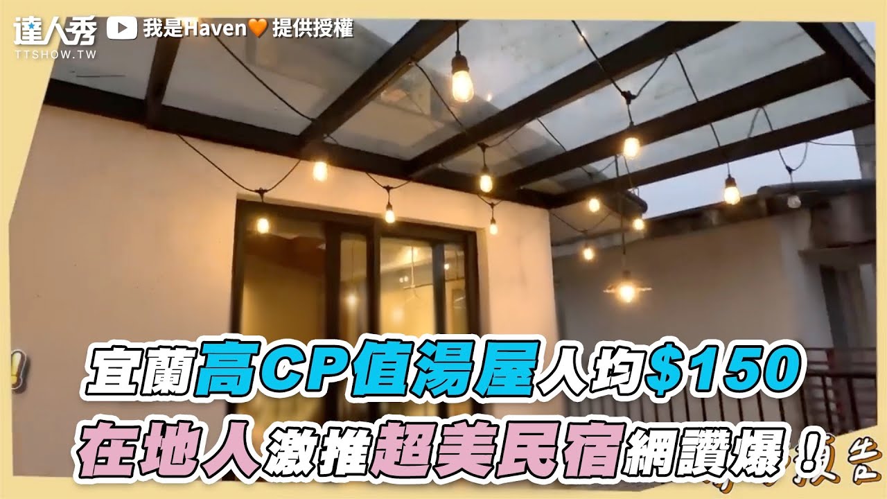 【宜蘭高CP值湯屋人均$150 在地人激推超美民宿網讚爆！】｜@haven84