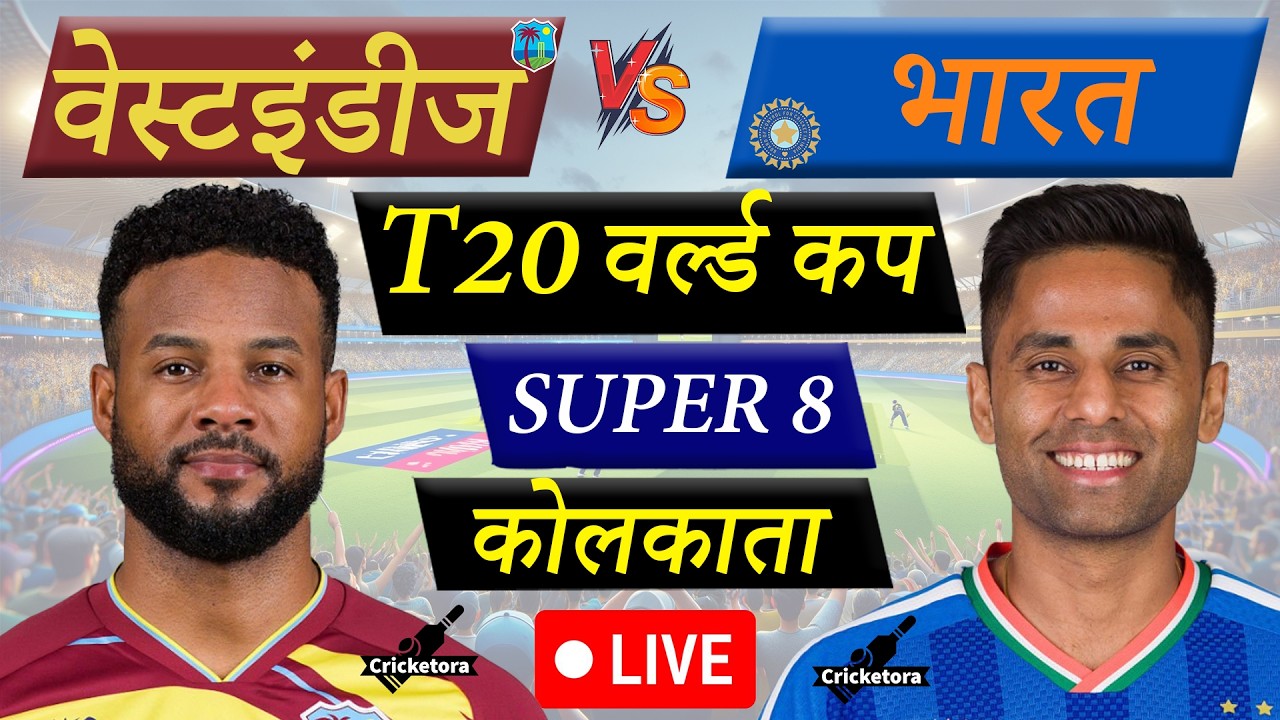 🔴LIVE CRICKET MATCH TODAY: IND vs WI, 52th T20, World Cup 2026| India vs West Indies | 2nd Innings