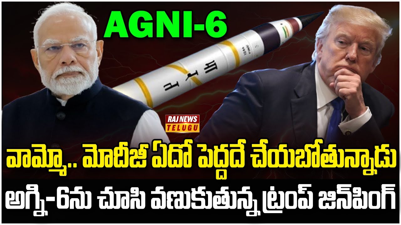 ప్రపంచాన్ని షేక్ చేస్తున్న అగ్ని-6 | Burning Topic | Raj News