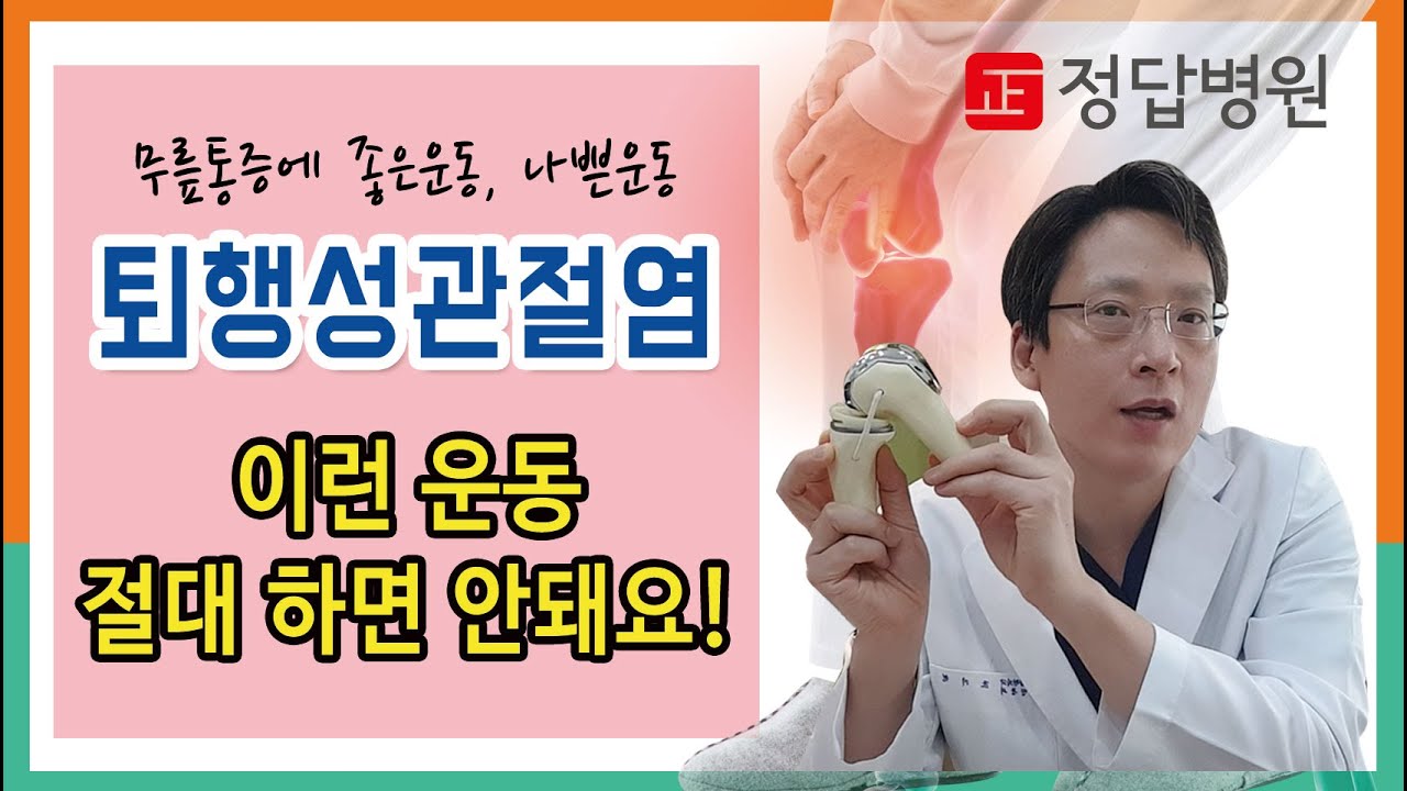 퇴행성관절염에 좋은운동과 나쁜운동? (조기현 정형외과 전문의)