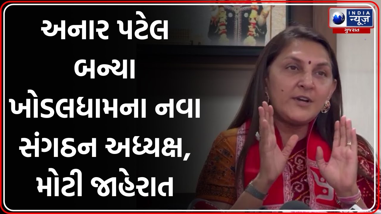Khodaldham: Anar Patel ની સંગઠન અધ્યક્ષ તરીકે નિમણૂક | Patidar Samaj News | Rajkot News