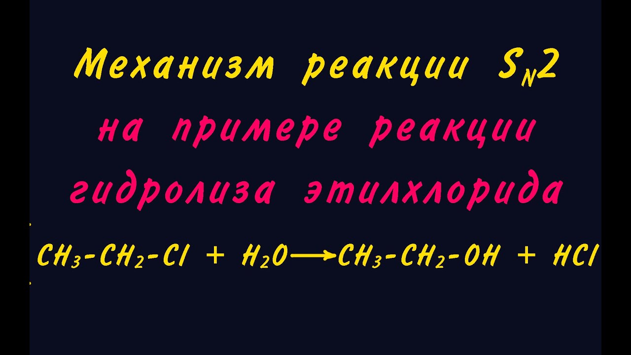 Механизм Sn2 (бимолекулярное нуклеофильное замещение)