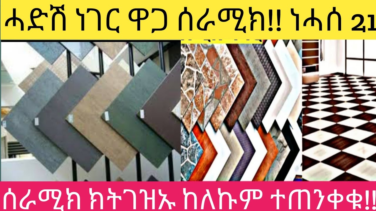 ዋጋ ሰራሚክ ክንደይ ኣሎ ወሲኩ ዶ ቀኒሱ ታይ ዓይነት ሕብሪ ንመርፅ ኣለና ተጠንቀቁ !!ነሓሰ 21
