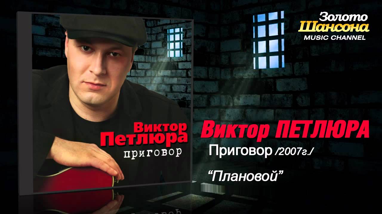 Виктор Петлюра - Плановой (Audio)