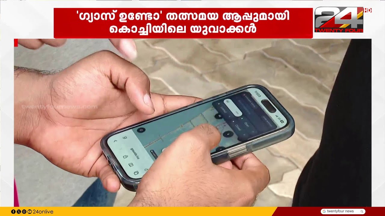 അടഞ്ഞ ഹോട്ടലുകളും മെനുവിലെ വിവരങ്ങളും അറിയാം; 'ഗ്യാസ് ഉണ്ടോ' തത്സമയ ആപ്പുമായി കൊച്ചിയിലെ യുവാക്കൾ