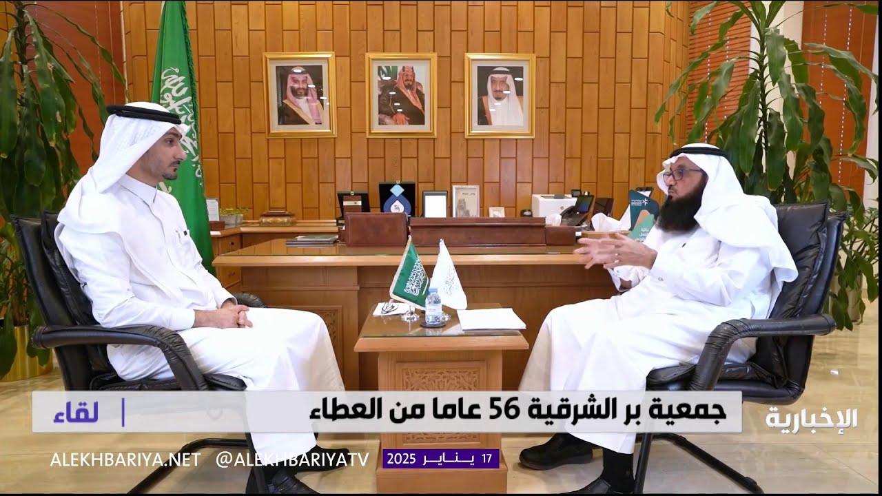 لقاء | جمعية بر الشرقية 56 عاما من العطاء