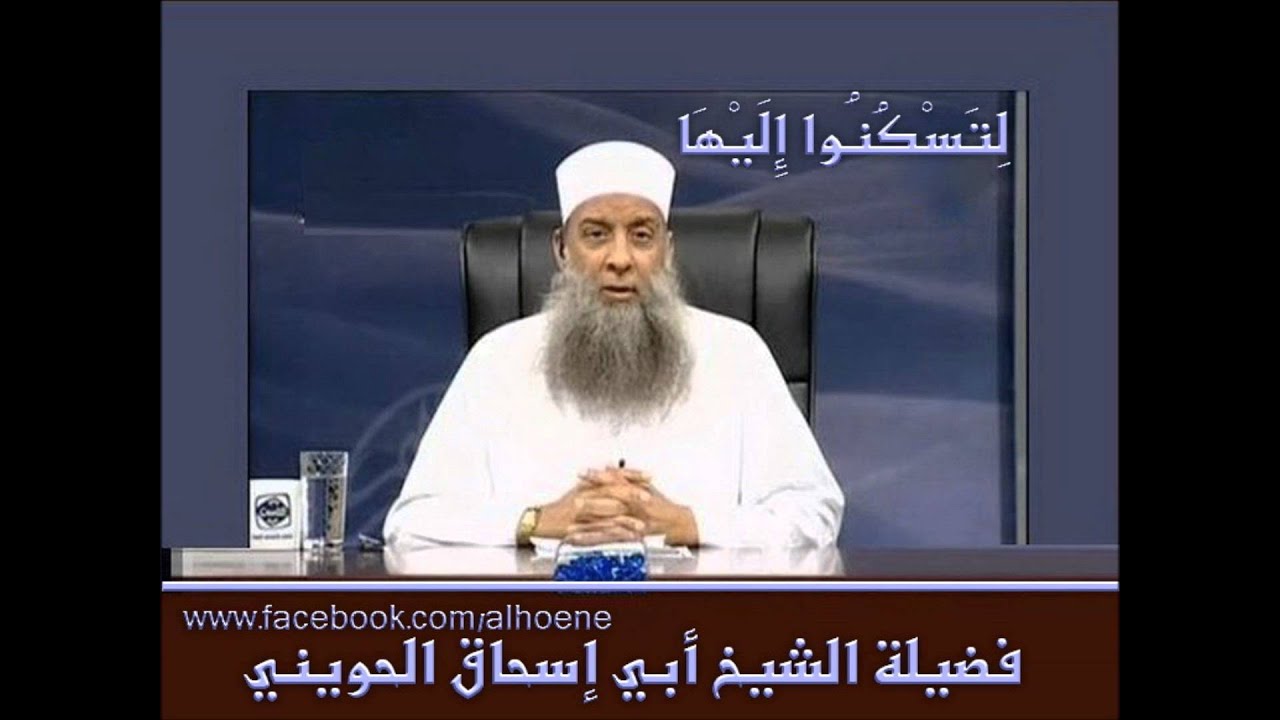 لِتَسْكُنُوا إِلَيْهَا - الشيخ ابو اسحاق الحويني