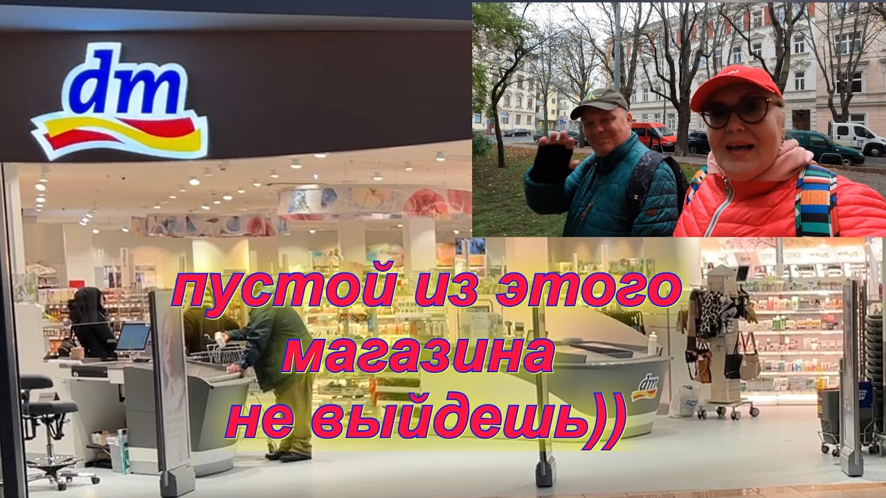 DM- магазин полезных и нужных товаров. Австрия. Вена.