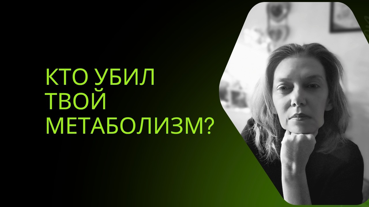 Код твоего метаболизма. Маша ведьма и твой жир.#лишний_вес #ночнойжор #заеданиестресса #метаболизм