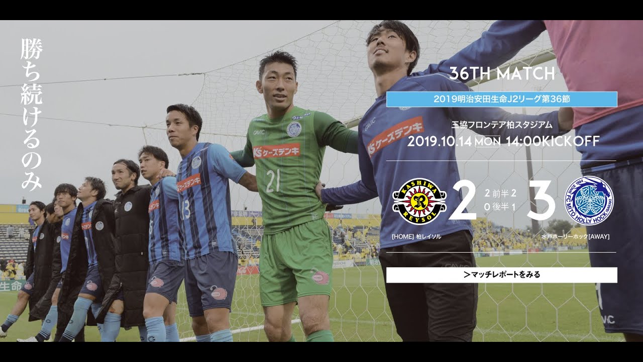 【DAZNハイライト】2019.10.14 明治安田生命J2リーグ 柏レイソル vs. 水戸ホーリーホック
