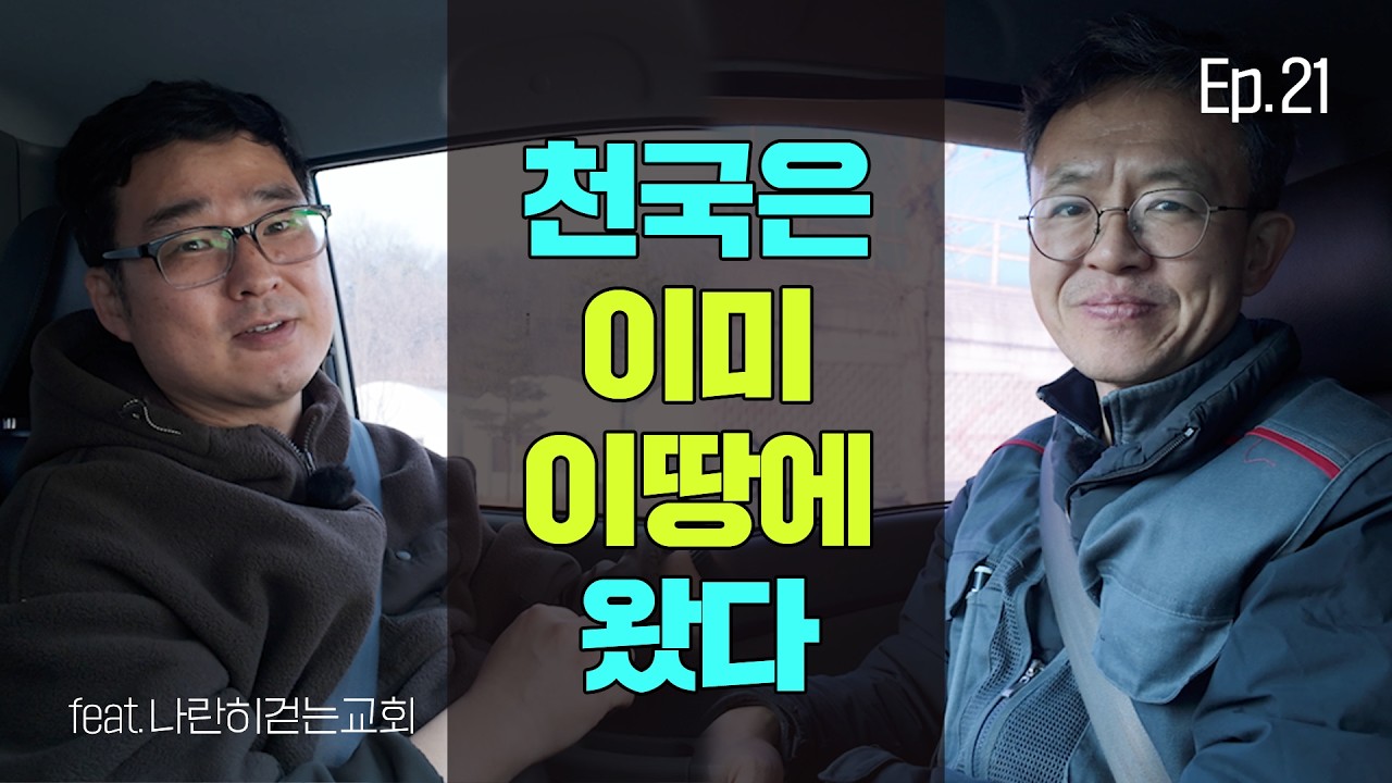 하나님 나라는 이미 임했다!! feat. 그대의 삶의 자리에