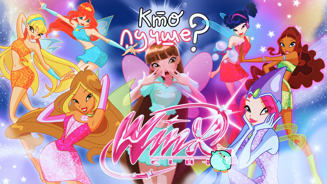 ДАВАЙТЕ РАЗБЕРЁМСЯ ver. MAGIC WINX [✨eto baza✨] КЛУБ ВИНКС: ШКОЛА ВОЛШЕБНИЦ