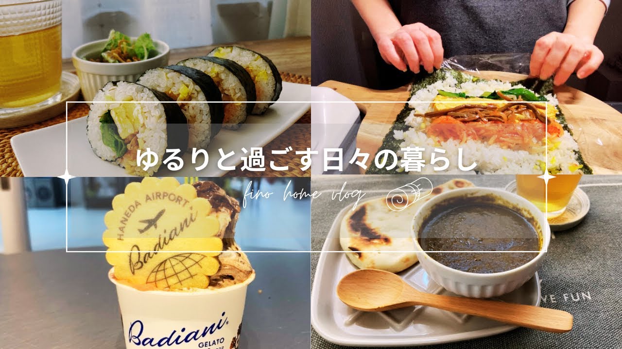 vlog｜この時期に食べたくなるキンパ作り｜冬に食べたいチョコ好きのためのジェラート｜大好きな無印カレーとナンでランチ｜Kimbap Made with Wrapped Pre-Made Namul