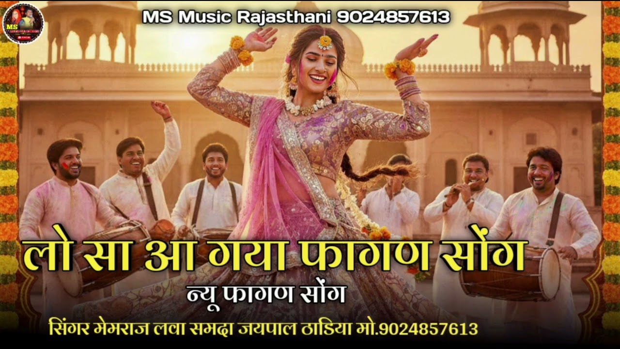 आ गया न्यू फागण सोंग !! सिंगर मेमराज लवा समदा जयपाल ठाडिया !! सिंवरु देवी शारदा 