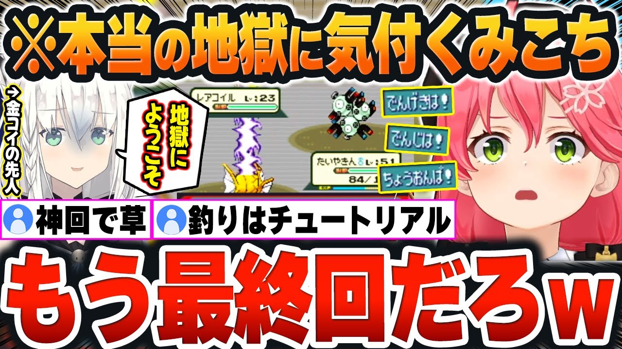 【 みこちと金コイ伝説 】電気ジムリーダー戦の『酷すぎる泥仕合』で、この企画の”本当の地獄の始まり”に気付いてしまったみこちｗ【さくらみこ/ホロライブ/切り抜き/Vtuber】(ネタバレあり)