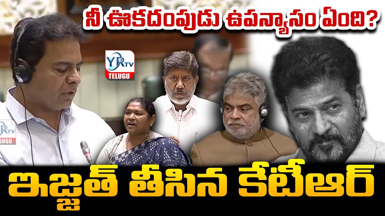 నీ ఊకదంపుడు ఉపన్యాసం ఏంది? ఇజ్జత్ తీసిన కేటీఆర్ | KTR Tears Opposition, Stop Useless Lectures |YR TV