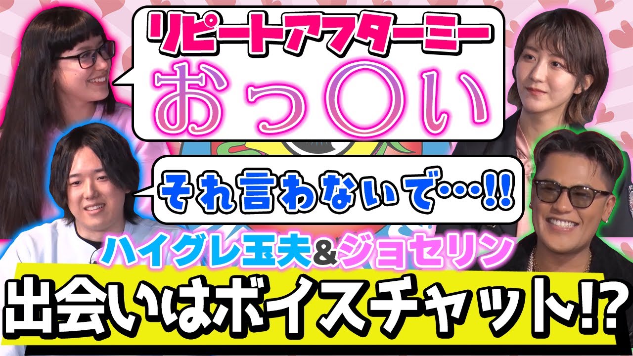 ハイグレ玉夫＆ジョセリンカップルの馴れ初めは？2年越しの初対面の日に寝過ごしてしまい…！？