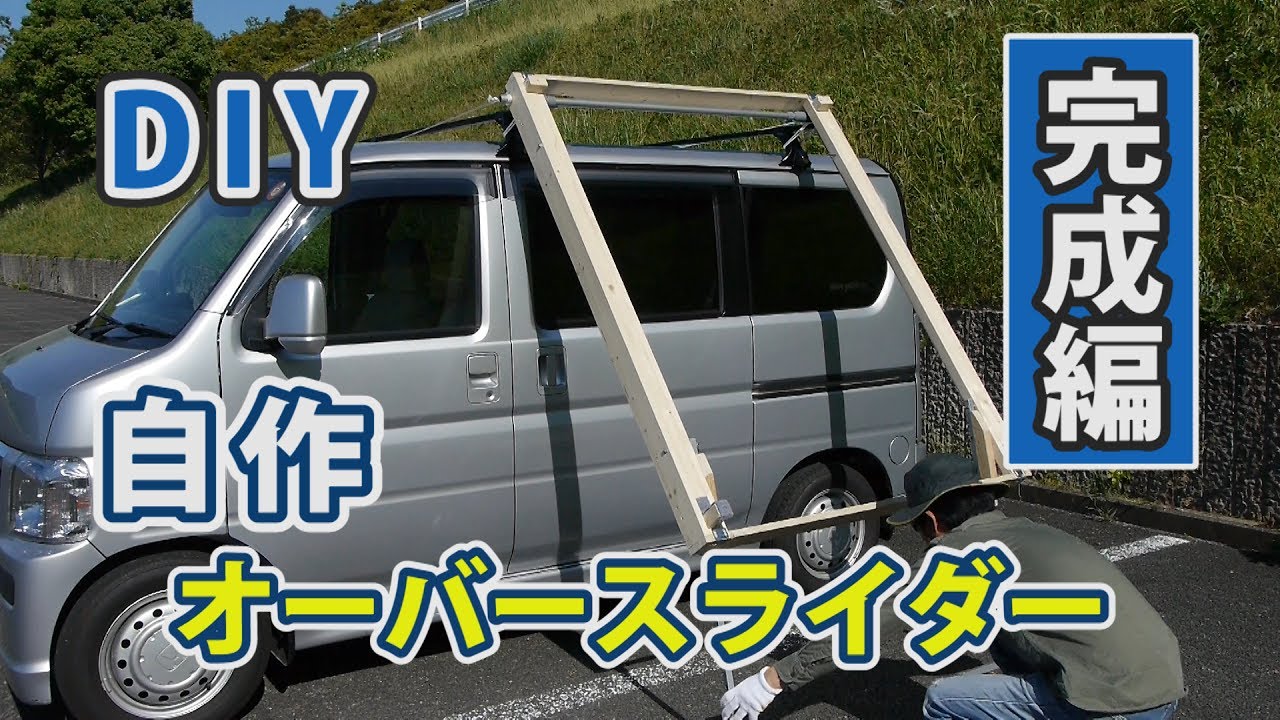 DIY 自作オーバースライダー 「完成編」 Handmade boat loader