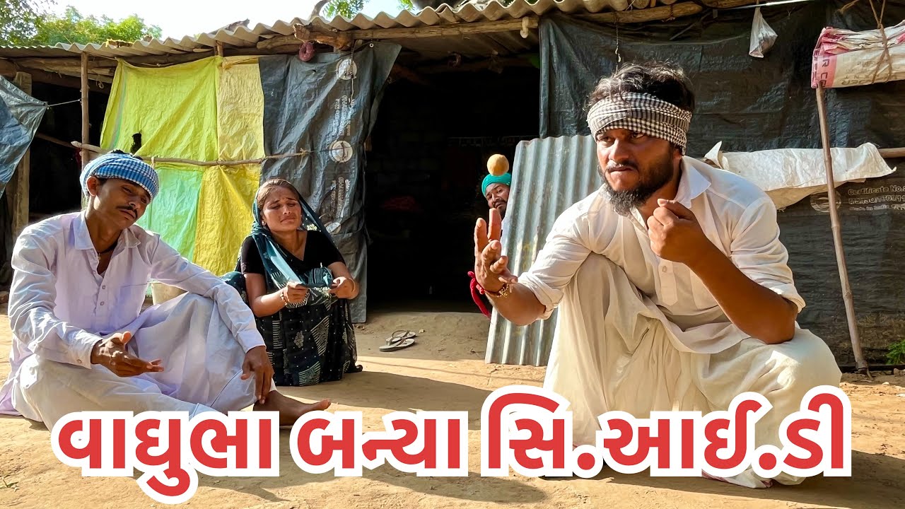 વાઘુભા બન્યા સી.આઈ.ડી ઓફિસર // vaghubha banya cid officer //
