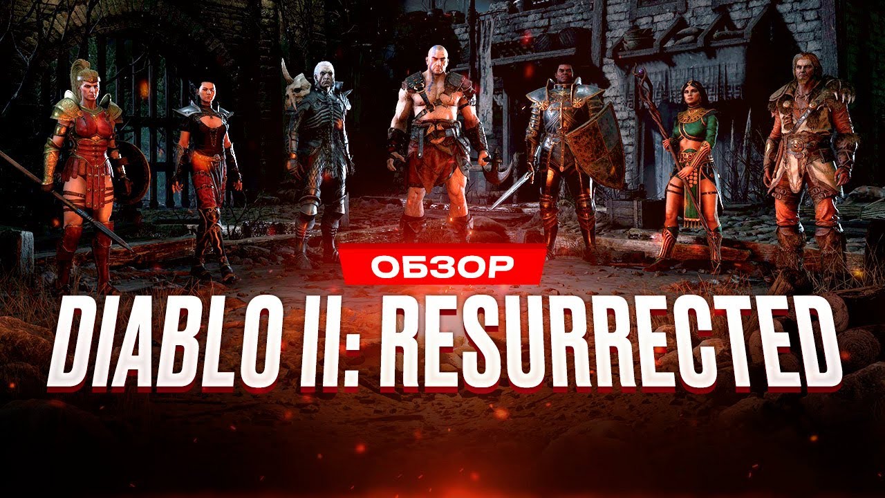 Обзор игры Diablo II: Resurrected