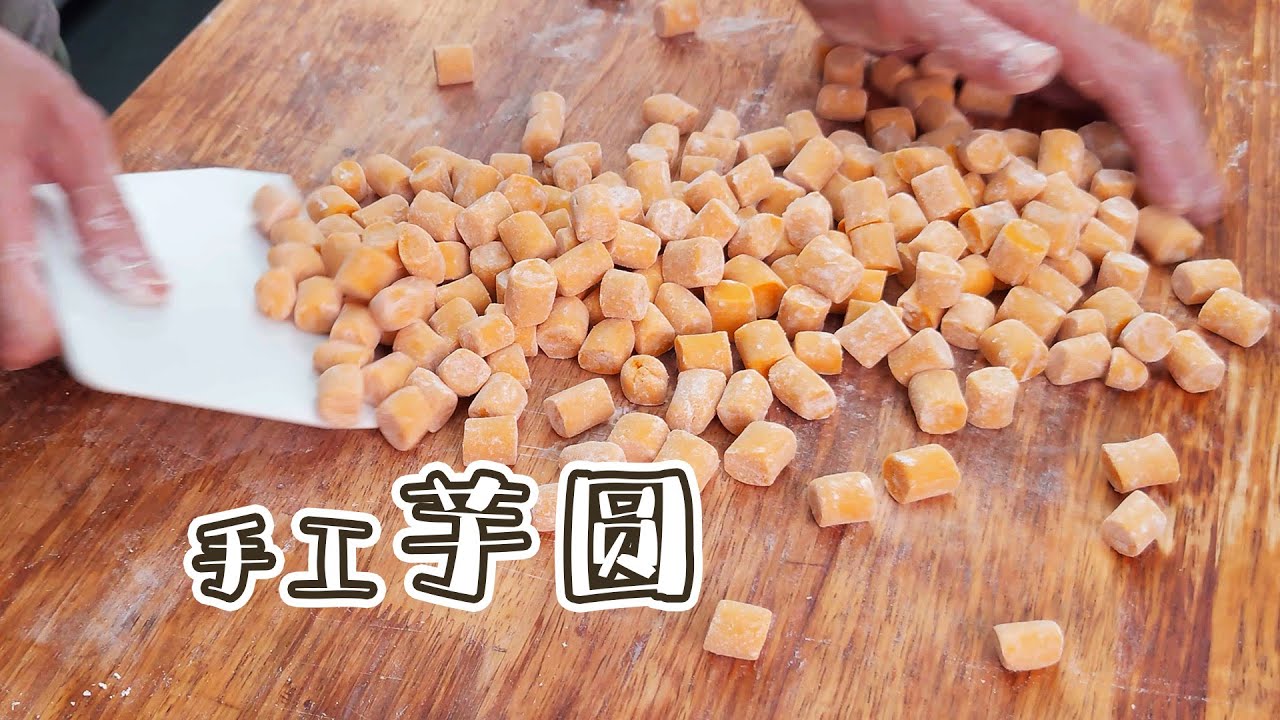 芋圆做法：五个小技巧让你的芋圆更好吃！从芋头到成品全过程【零失败】夏日必吃！