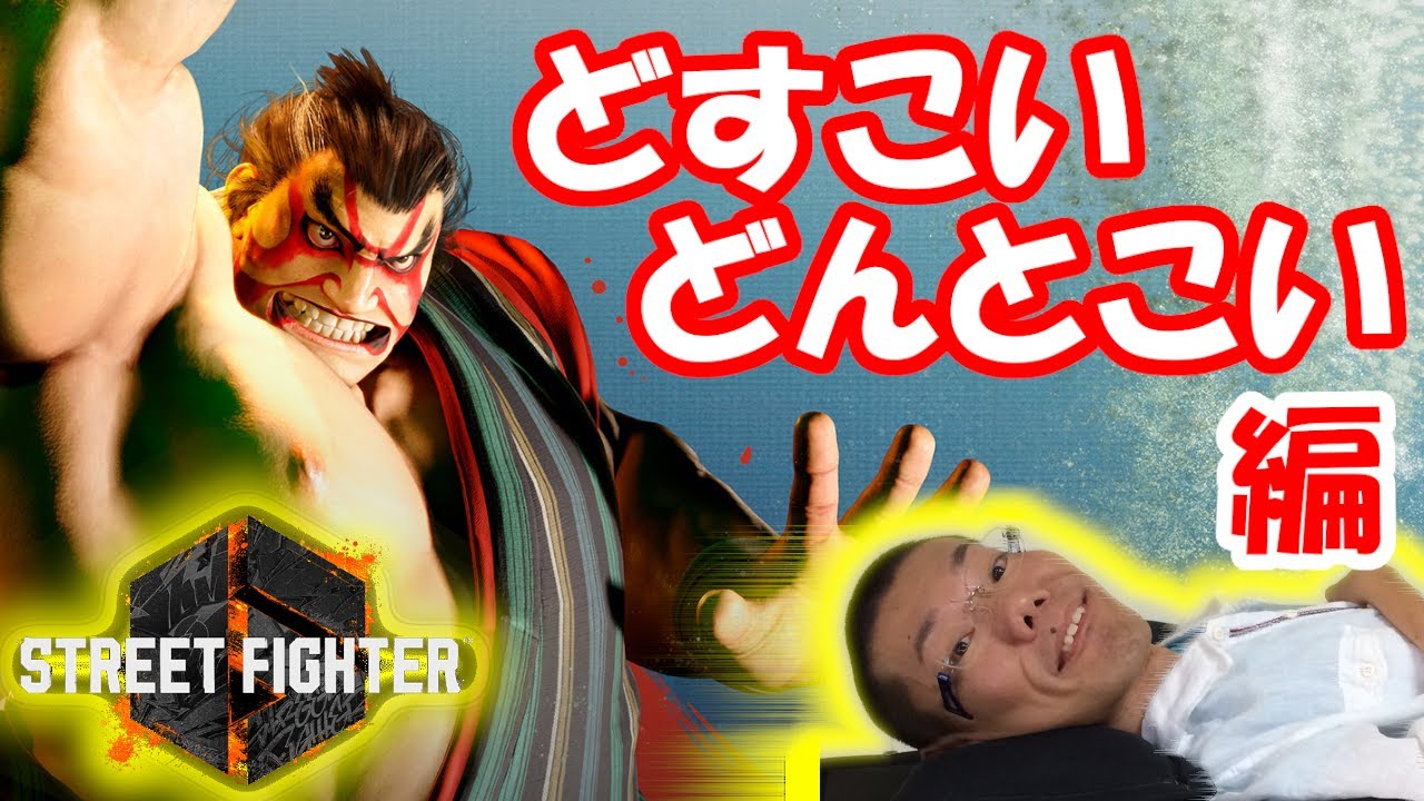【スト６】どすこいどんとこい編　＃１１【ストリートファイター６】【STREET FIGHTER 6】