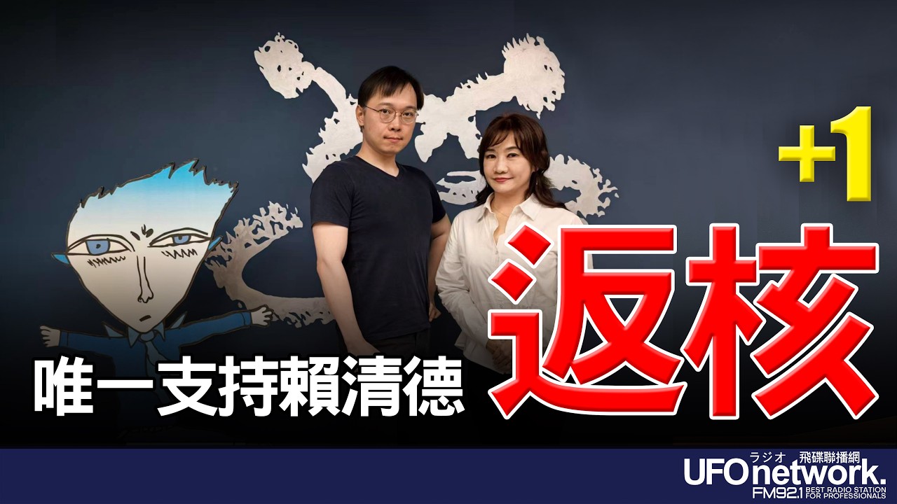 '26.03.23【觀點│王淺秋時間】唯一支持賴清德 「返核」+1