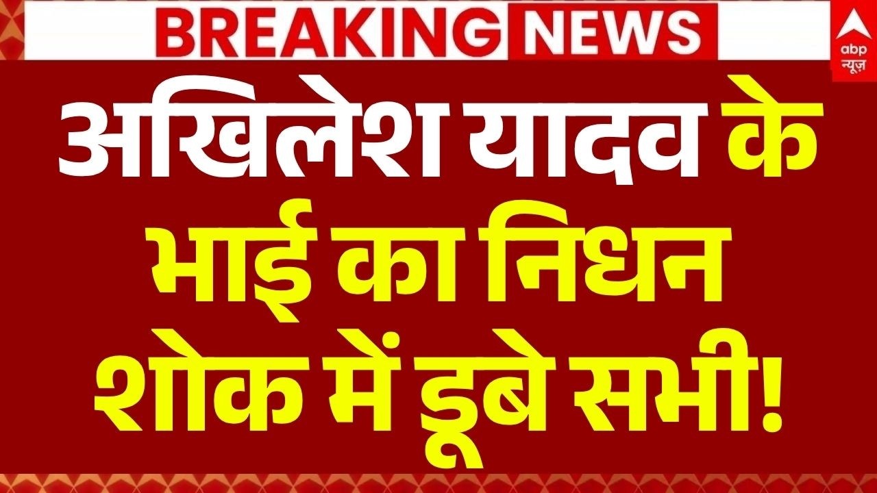 Akhilesh Yadav Brother Passes Away LIVE: अखिलेश यादव के भाई का निधन | Prateek Yadav Death | Aparna