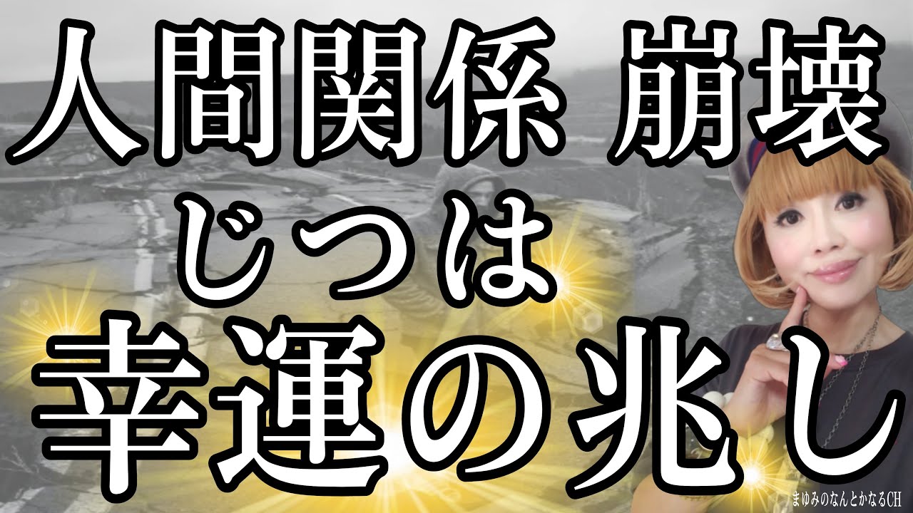人間関係の【まさか】の出来事！人生好転のサインです！