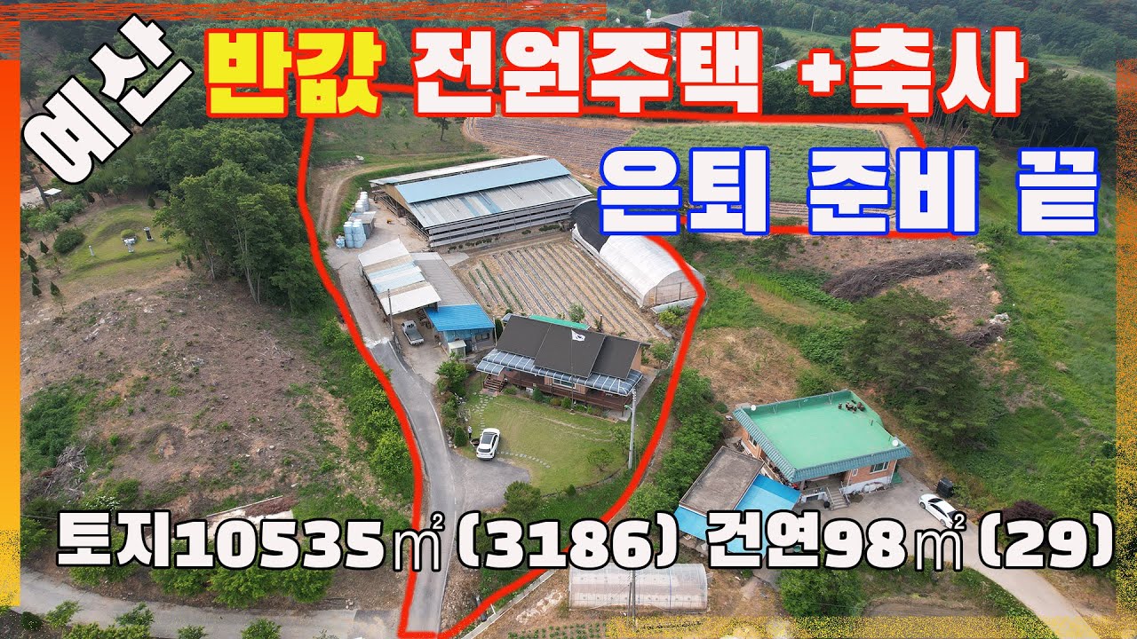 [물건번호3072]예산군 광시면 