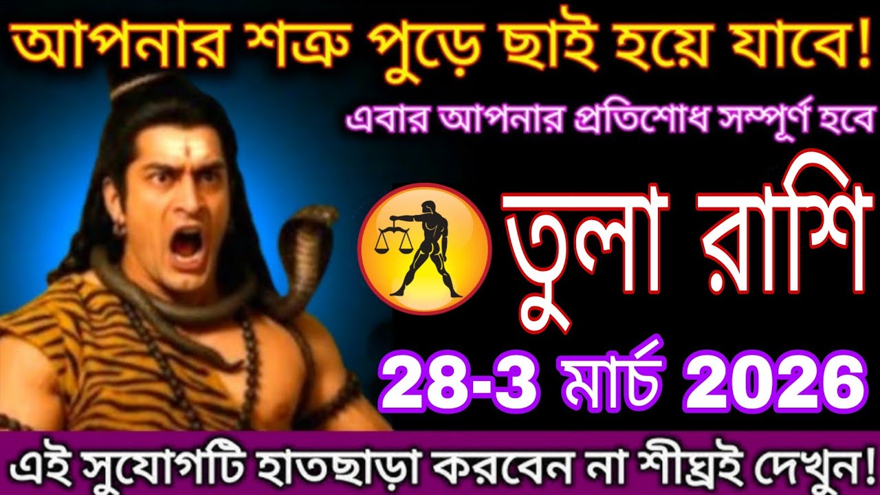 তুলা রাশি 28-3 মার্চ 2026 শত্রু পরাজিত বড় পরিবর্তন আসছে জীবনে সতর্ক থাকুন এখনই জানুন #tula 