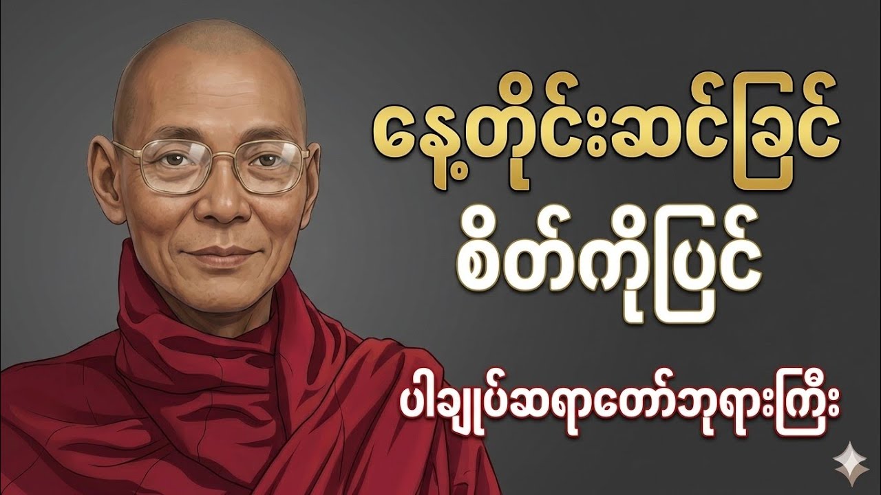 နေ့တိုင်းဆင်ခြင် စိတ်ကိုပြင်-ပါချုပ်ဆရာတော် ဘုရားကြီး@Damma-DarNa 