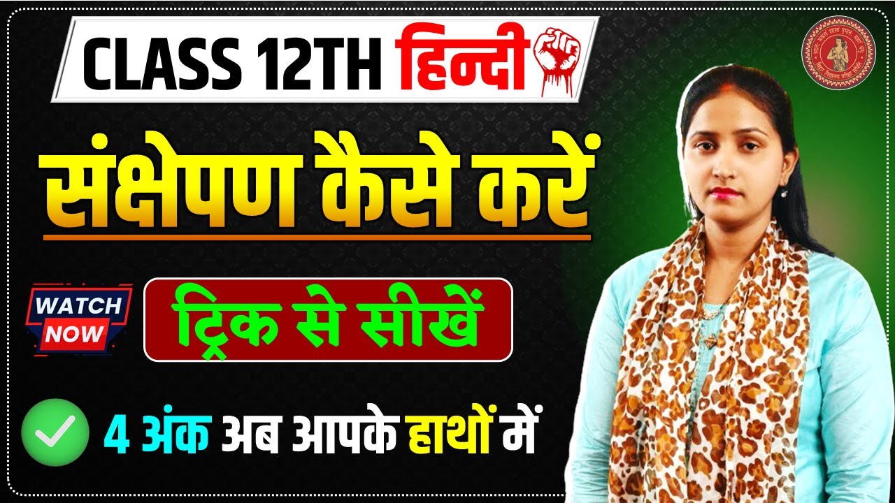 संक्षेपण कैसे करें | Class 12th Hindi Sankshepan | हिन्दी में संक्षेपण करने का ट्रिक