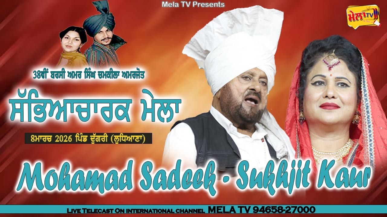 🔴[[ LIVE ]] Mohamad Sadiq Sukhjit Kaur live Amar Singh Chamkila Amarjot Mela Dugri 2026 I Mela Tv