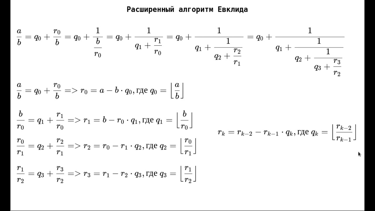 04 - Расширенный алгоритм Евклида