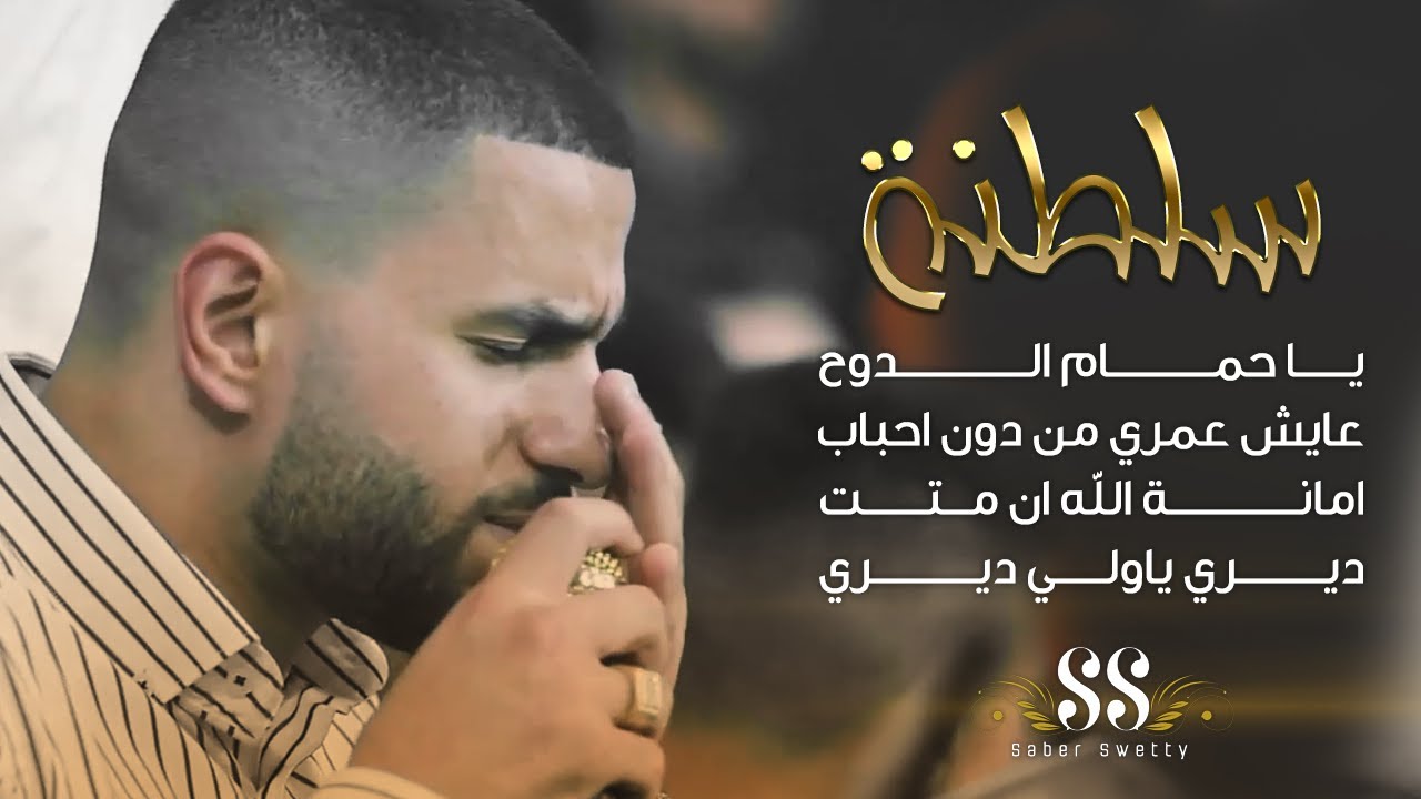 جديد صابر سويطي 2023 |  عايش عمري من دون احباب - امانة الله ان متت - ديري ياولي ديري