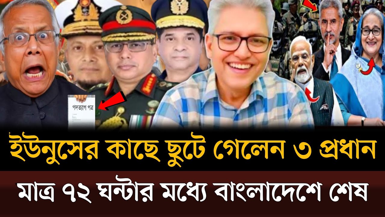 সন্ধ্যায় ইউনুসের কাছে ছুটে গেলেন তিন বাহিনীর প্রধান ৭২ ঘন্টা সময় দিয়েছে ভারত। Masud kamal talkshow
