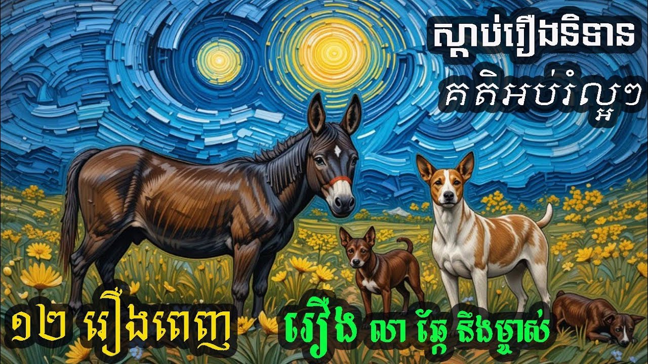 #ប្រជុំនិទានព្រេងខ្មែរ រឿងសត្វលា នឹង កង្កែប
