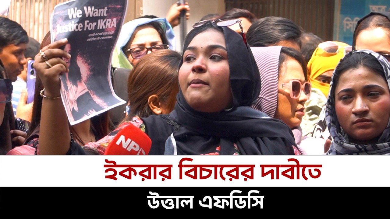 ইকরার বিচারের দাবীতে উত্তাল বিএফডিসি