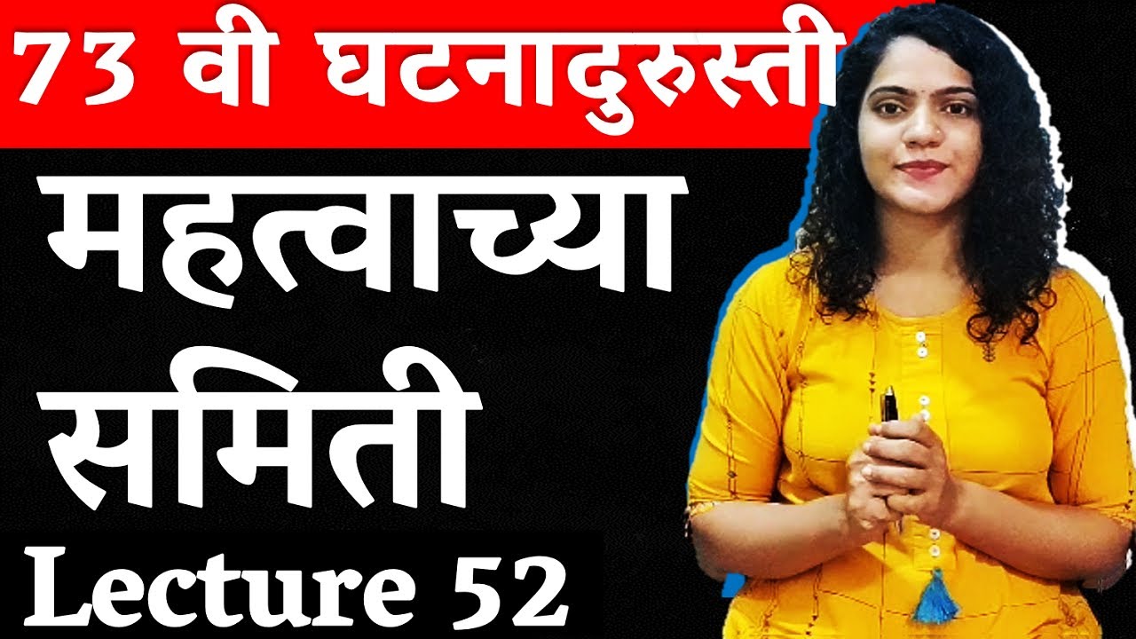 Basics of पंचायतराज | महत्वाच्या समित्या Panchayatiraj Basics Polity MPSC COMBINE VISION STUDY