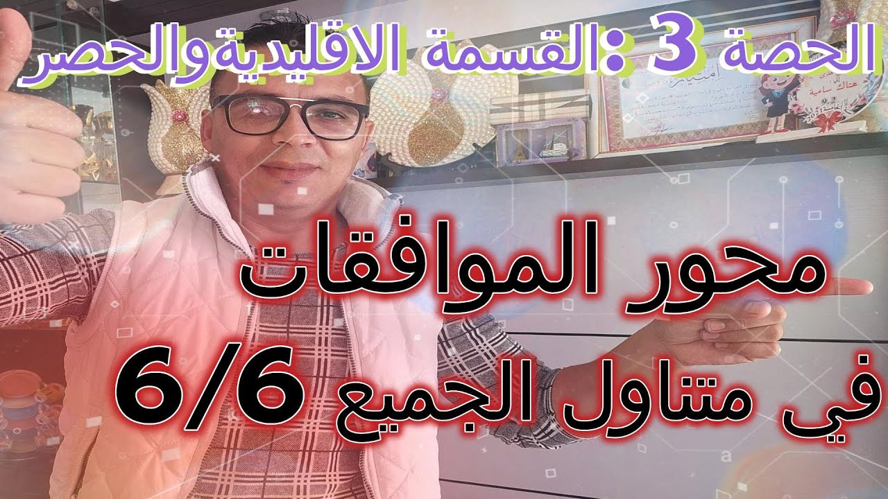 الحصة 3 القسمة الاقليدية وكيفية الحصر عدد موجب