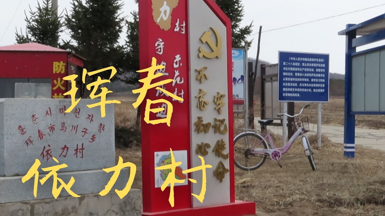 (연변) 훈춘 이리촌 珲春 依里村