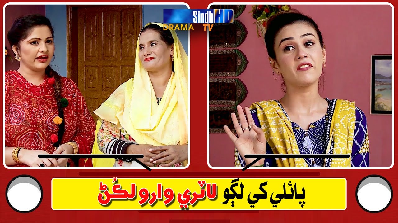 Pauli Khay lago Lottery Waro Lakunn | Sindhi Comedy/Skid | SindhTVHD Drama
