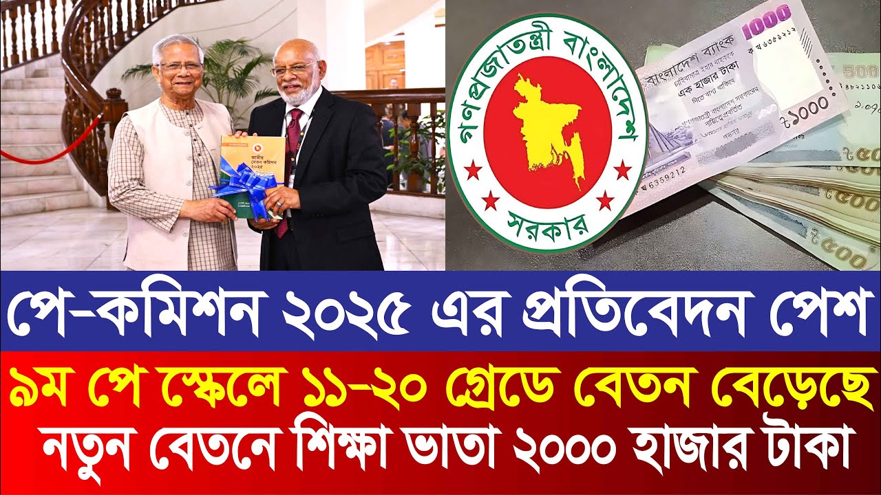 শিক্ষা ভাতা ২০০০ টাকা বৃদ্ধির সুপারিশ | 9th pay scale 2025 | pay scale 2025 update news today
